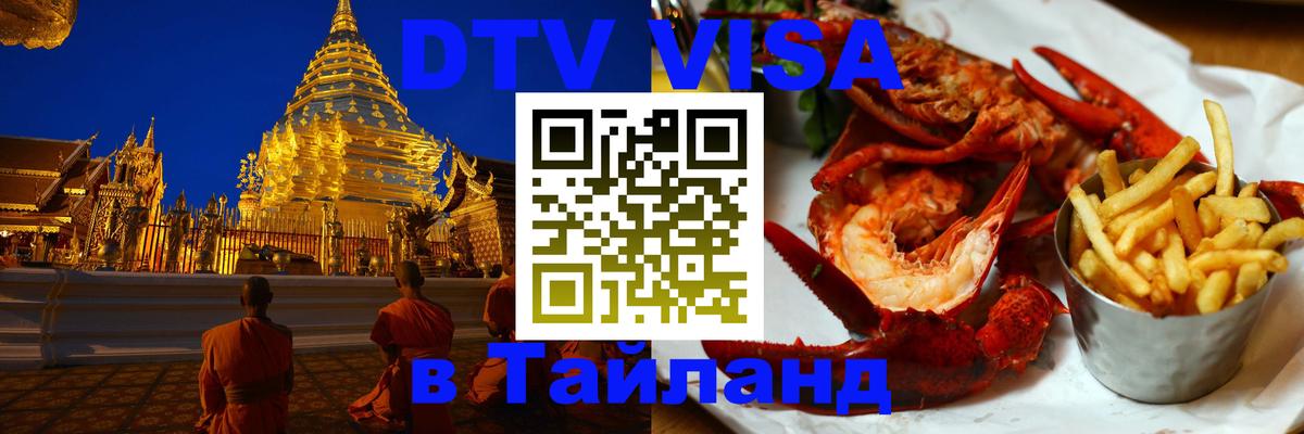 DTV виза Тайланд Самуи 
