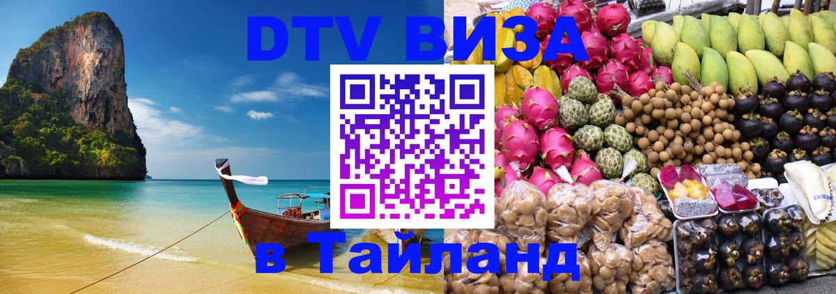 Стоимость и условия DTV визы — оформление в Таиланд под ключ - Самуи 
